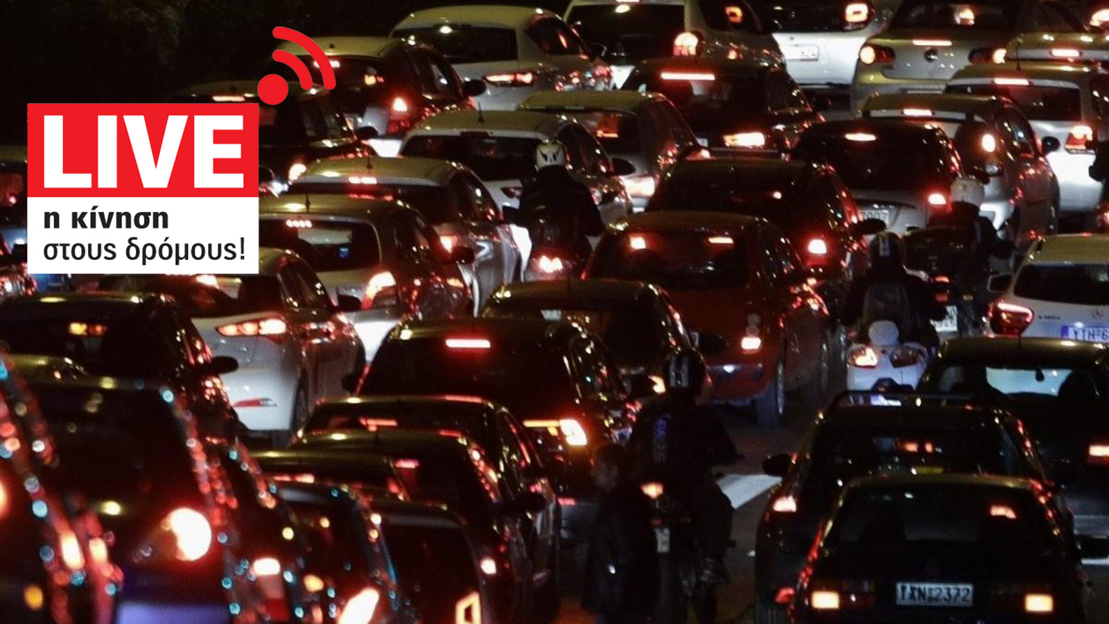 Μποτιλιάρισμα σε Κηφισίας και Εθνική Οδό-Live η κίνηση στους δρόμους
